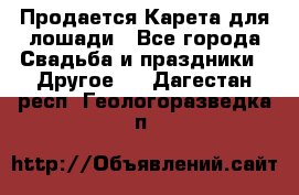 Продается Карета для лошади - Все города Свадьба и праздники » Другое   . Дагестан респ.,Геологоразведка п.